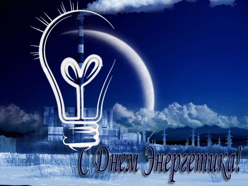Энергетикам
