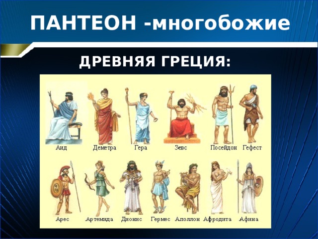 Гермес, Посейдон. И Марина