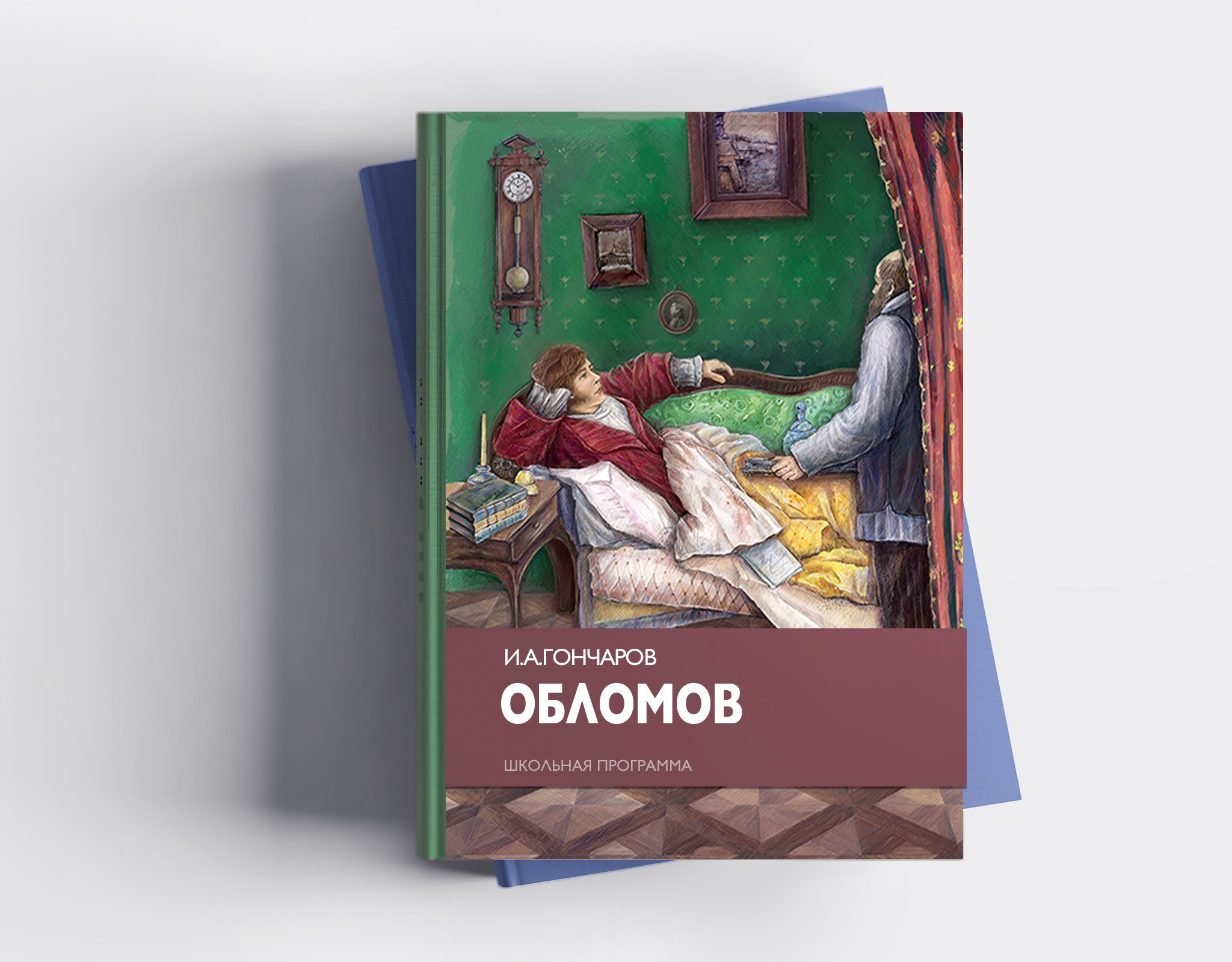 Гончаров обломов написан. Иллюстрации к роману Обломов Мазурин. Иллюстрации к роману Обломов Гончарова. Обломов Гончаров 1988.