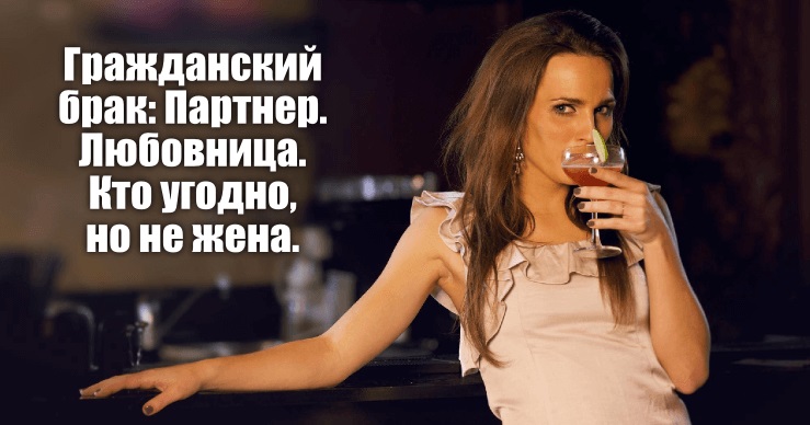 Гражданский брак или жена в аренде