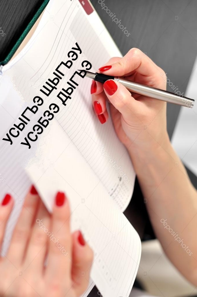 Усыгъэ щыгъэу усэбзэ дыгъэ