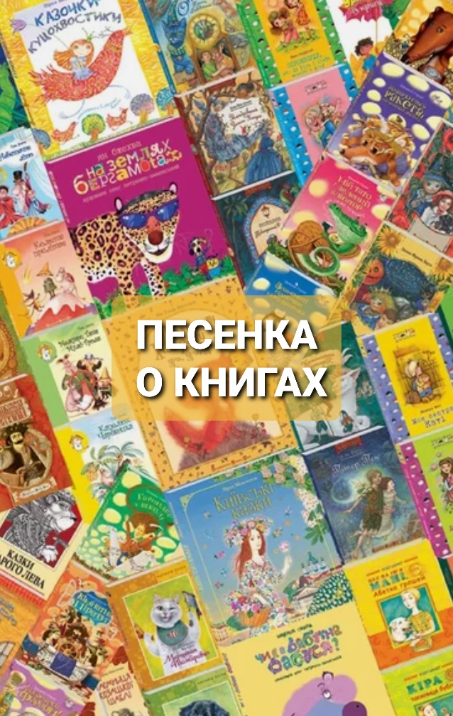 Песенка о книгах