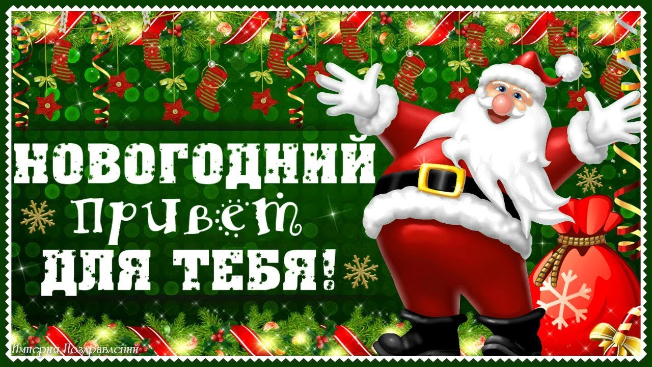 Новогодний привет