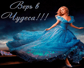 Расслабься и верь!