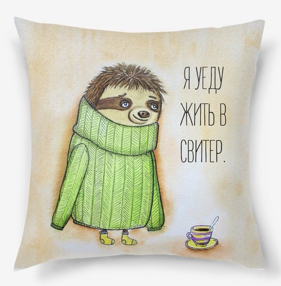 Я уеду жить в свитер