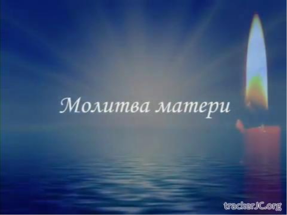 Картинки Молитва Матери