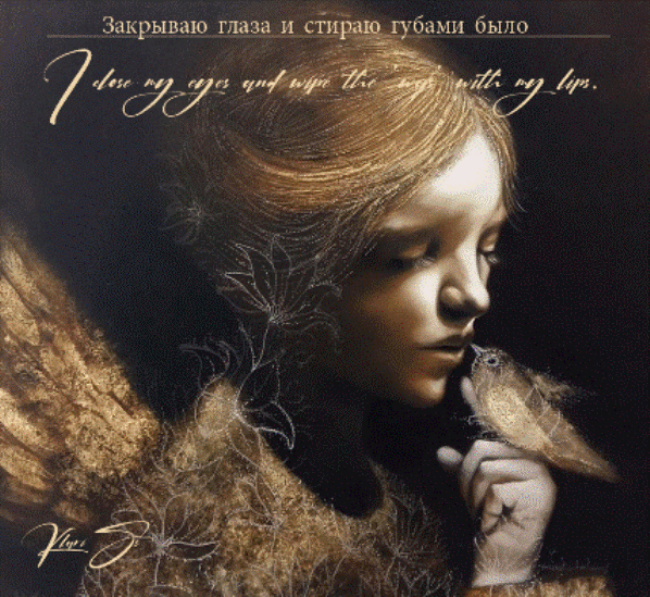 Закрываю глаза