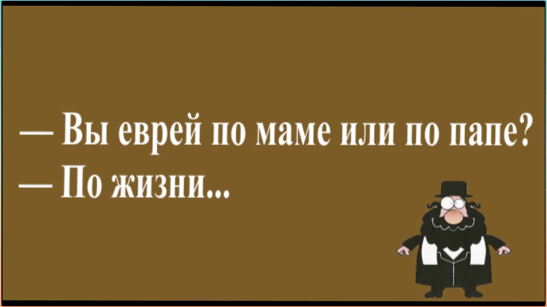 Еврейский тост