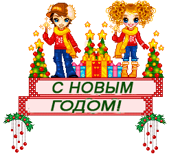 Новогоднее