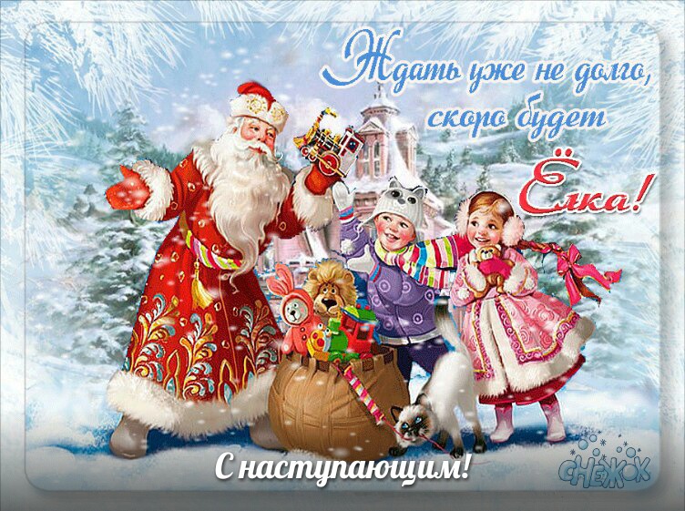 С Наступающим Новым Годом