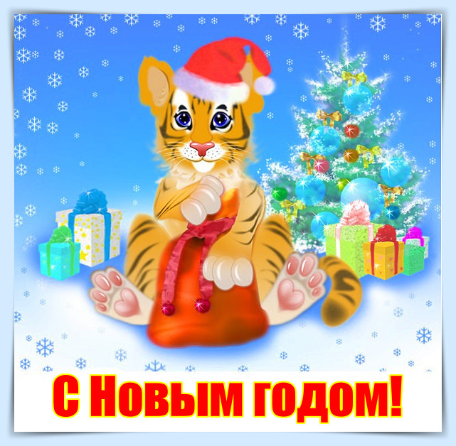 С Наступающим Новым годом!