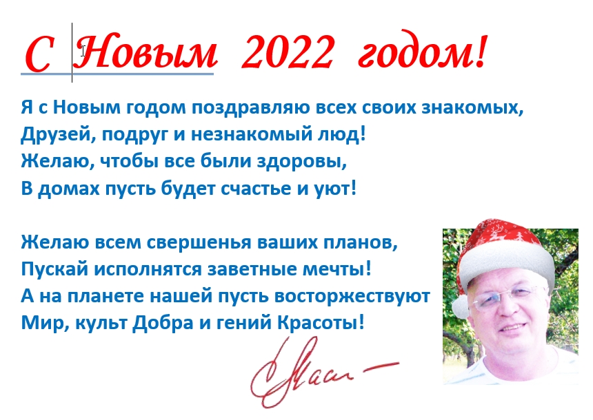 С Новым 2022 годом!
