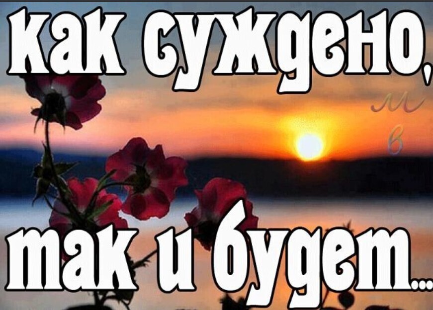 Как суждено так все и будет картинка