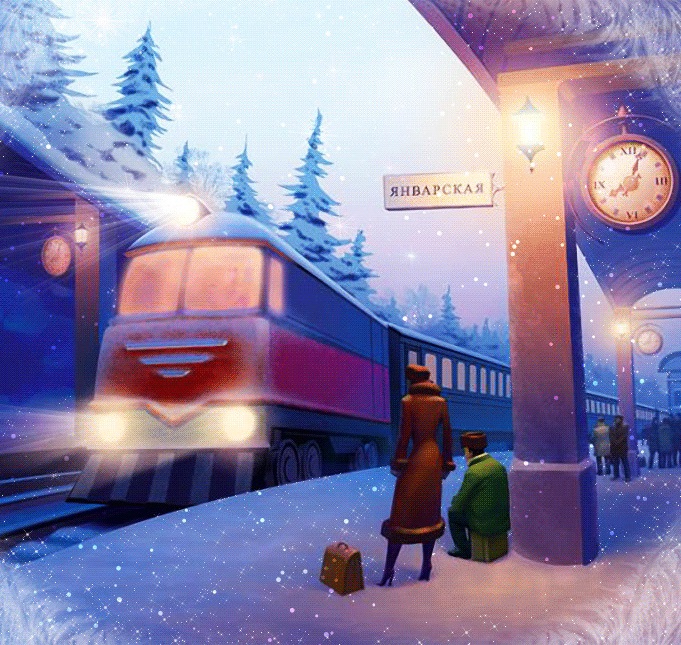 Включи следующая станция песня. Новогодний поезд. Открытки счастливого пути на поезде. Открытка с поездом. Зимние открытки с поездом.