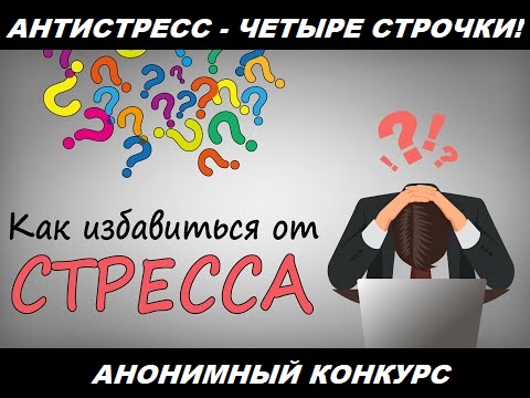 Антистресс - Четыре строчки