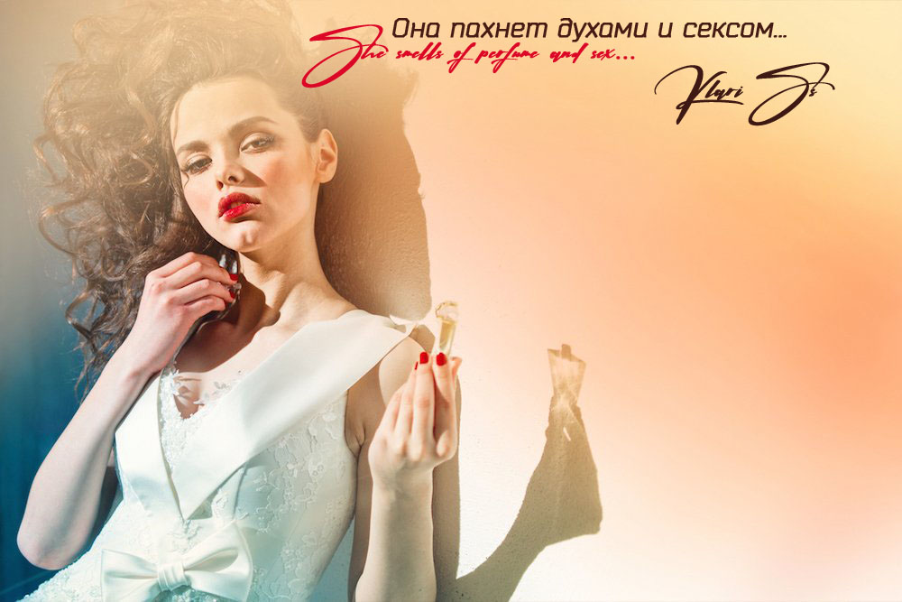 Она пахнет духами и сексом