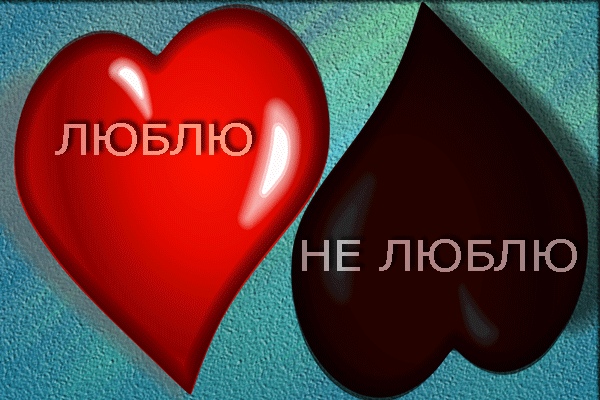 Люблю и не люблю