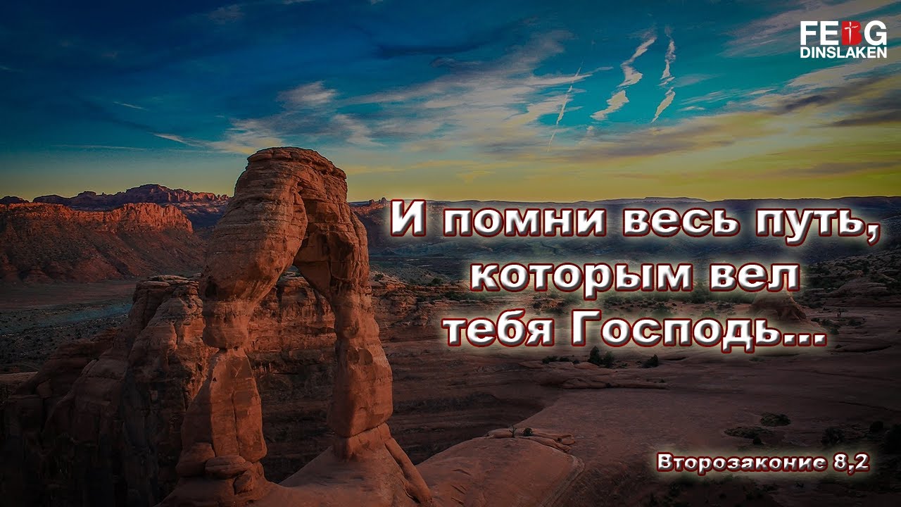 и помни весь путь. и помни весь путь которым вел тебя господь бог твой. помни весь путь которым вел тебя господь. помни весь путь которым вел тебя господь. в библии помни весь путь, которым вёл тебя господь.