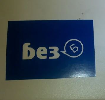 БЕЗ Б