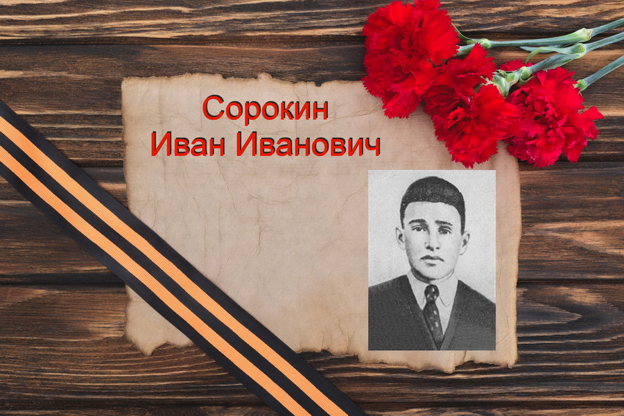 Иван Сорокин