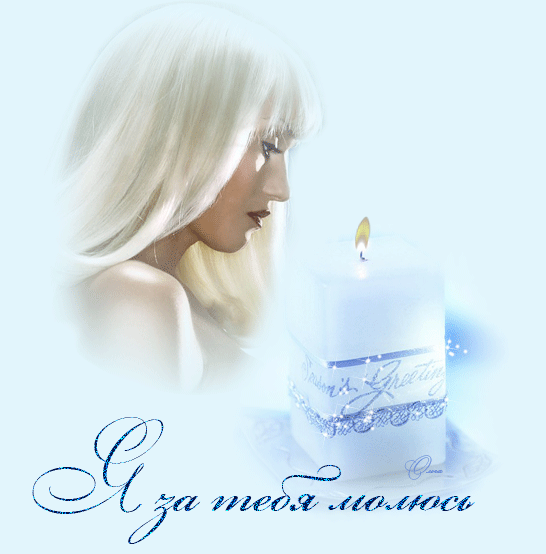 Я за молюсь. Буду молиться за тебя. Я буду за тебя молиться картинки. Я буду за тебя молиться reya. За всех друзей разбросанных по свету кого любила и кого люблю.