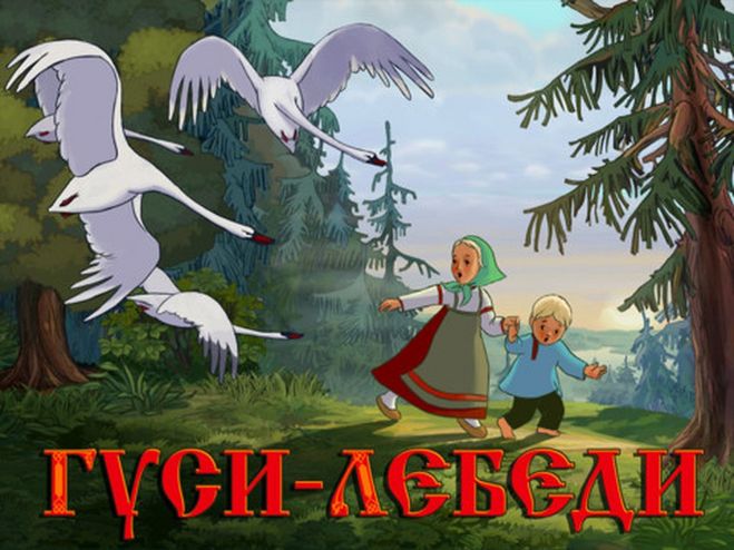 Гуси - лебеди...