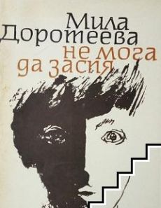 Мила Доротеева После бури След бурята