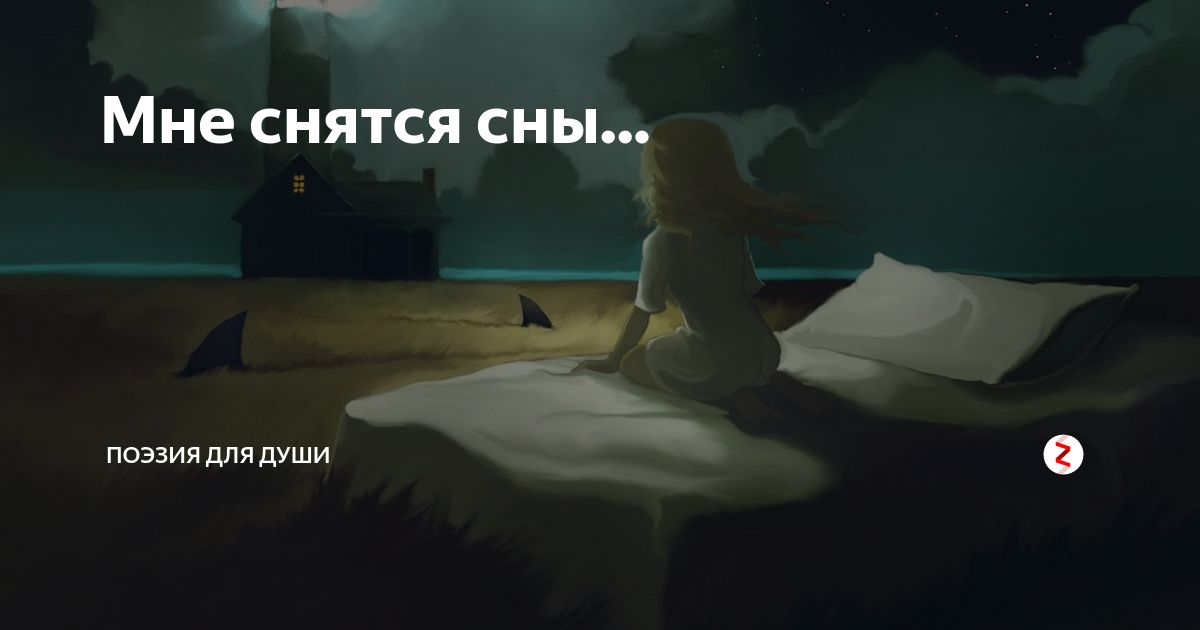 Толя приснился сон. Мне снился сон. Не снятся сны. Ты мне приснился. Мне не снятся сны.