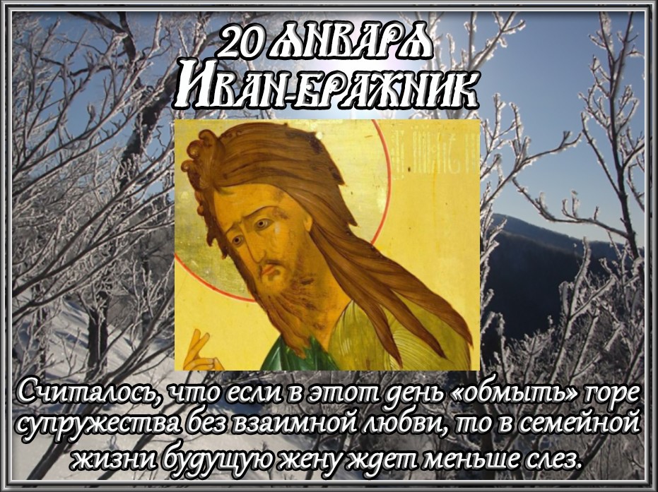 Народный календарь на 20 января 2025