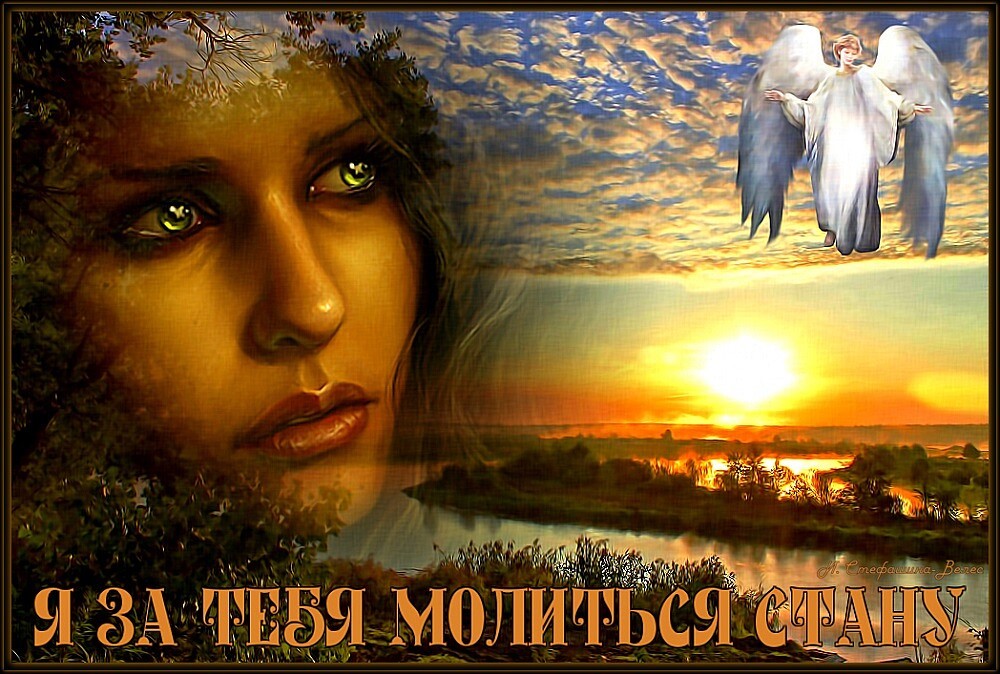 Я буду за тебя молиться слова. Я за тебя молюсь. Молюсь за тебя. Помолюсь за тебя. Открытка молюсь за тебя.