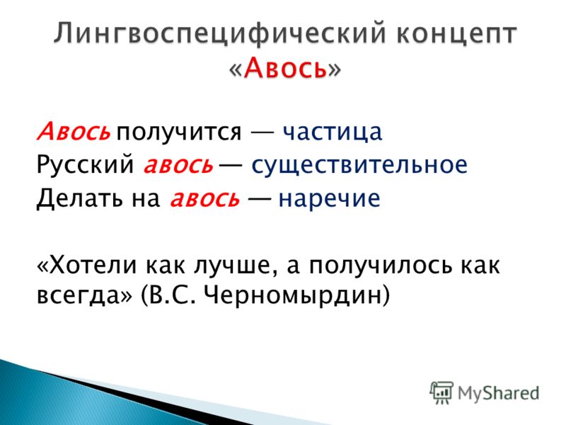 почему авось. слово авось. почему авось. авось это частица. авось значение слова.
