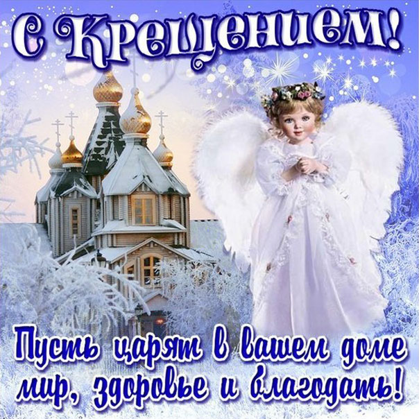Крещение Господне