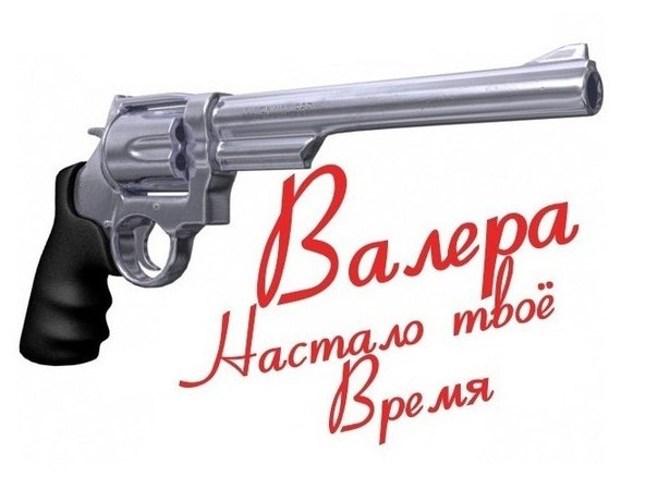 Виват, Валера!