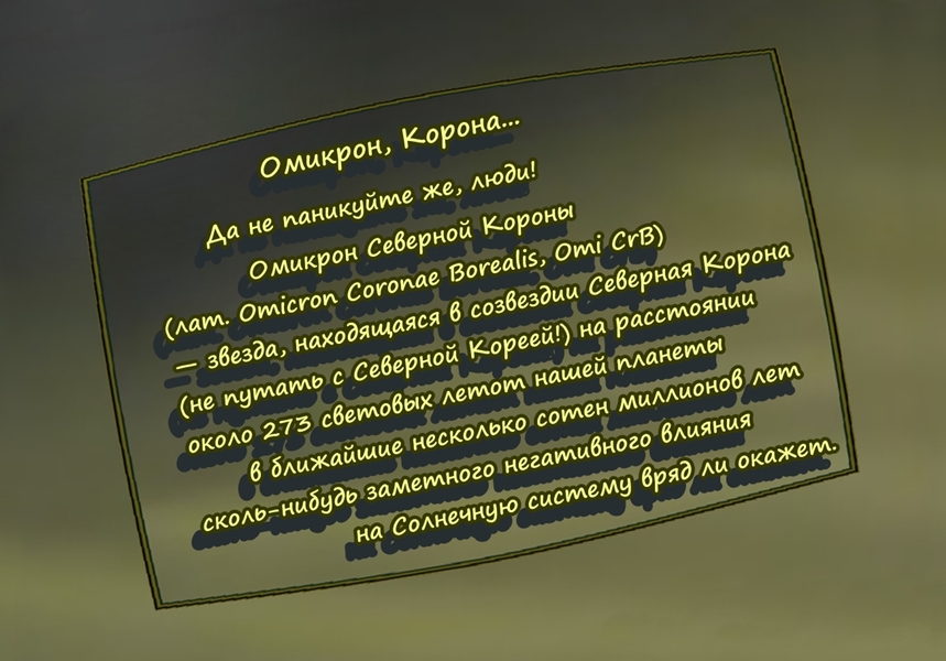 Омикрон, Корона...