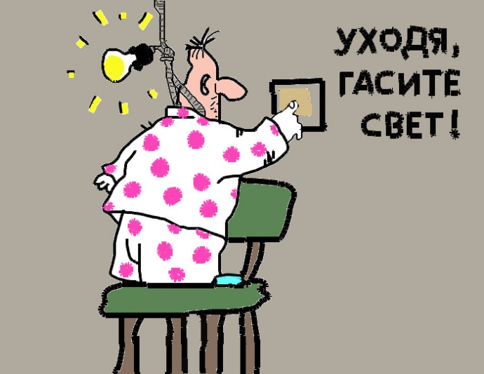 Выключайте Свет Фото
