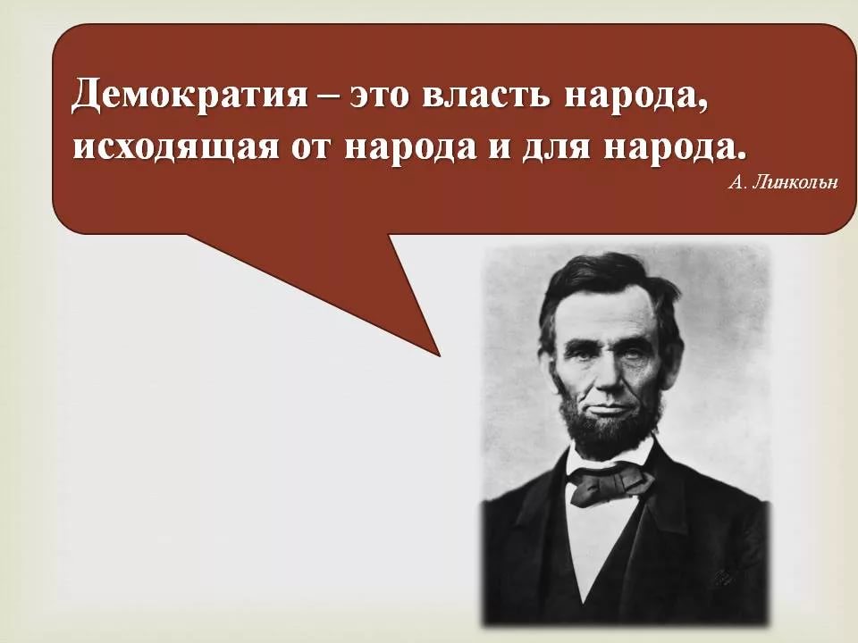 Демократия