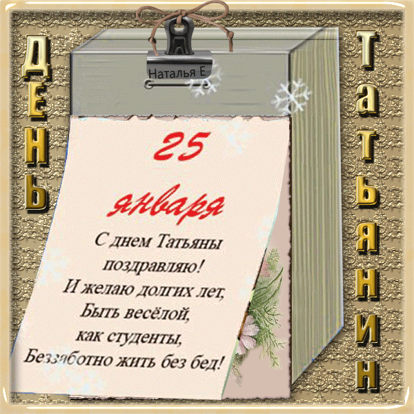 25 января