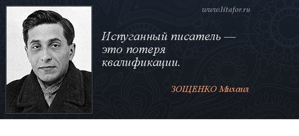 Цитаты зощенко. Высказывания михаила зощенко.