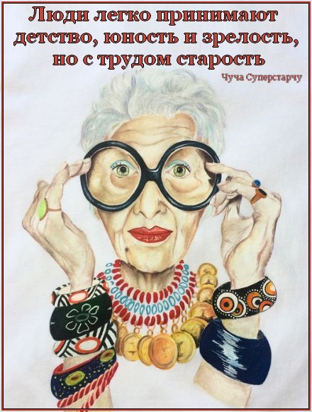 Старость (Чуча Суперстарчу) / Стихи.ру