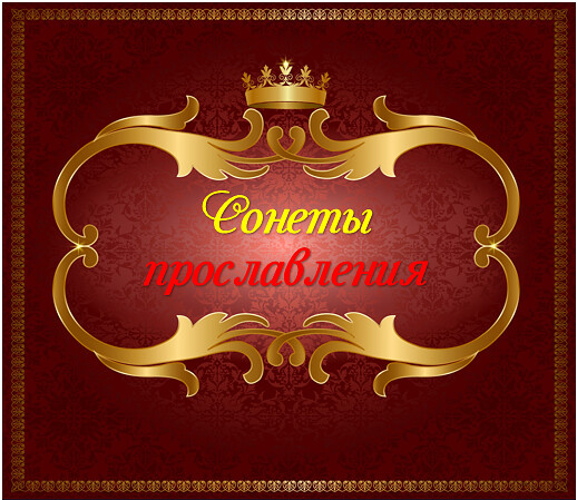 Сонеты прославления