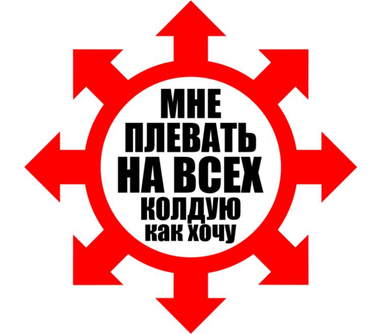 Бери сколько хочешь. Мне плевать на всех. Мне плевать на всех я. Мне плевать на всех значок.