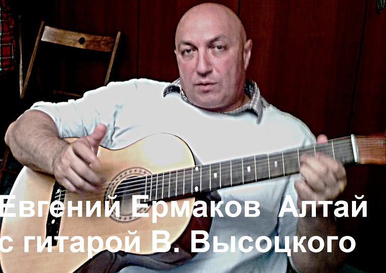 Хаямо-Ермаковщина - 66 Владимиру Высоцкому от учен