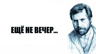 К рождению Поэта. Другое прочтение. Ещё не вечер