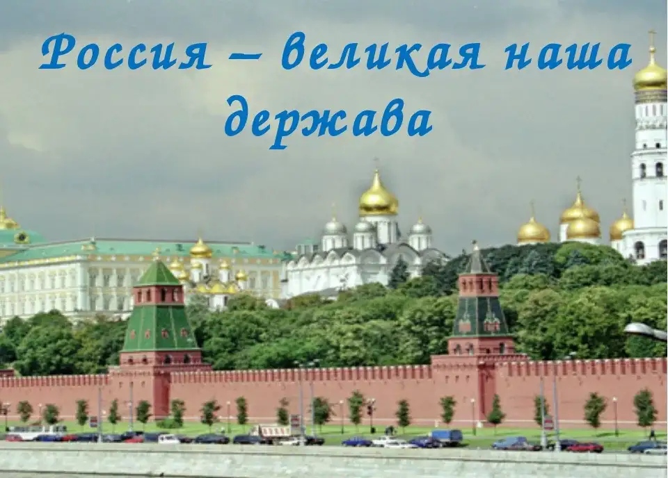 Картинки на тему россия великая держава