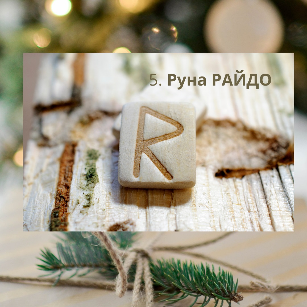 Руны. Сказ о Райдо