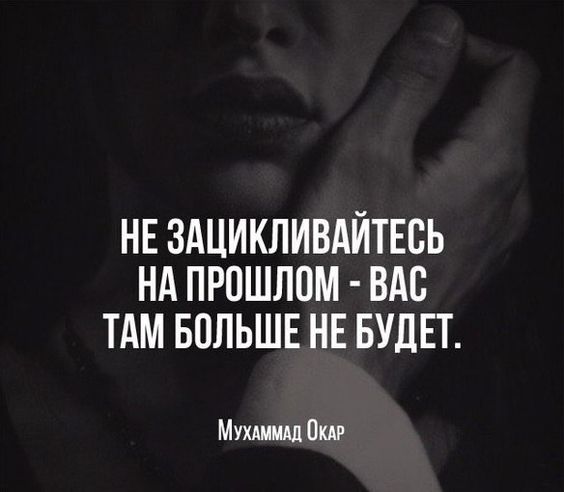 Не зацикливайтесь...