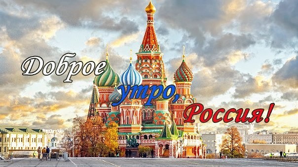 С добрым утром москва картинки
