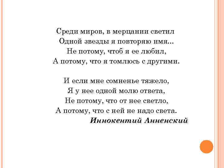 Среди миров анализ. Среди миров в мерцании светил одной звезды я повторяю имя. Среди миров стихотворение. Стих среди миров в мерцании светил одной звезды. Анненский среди миров в мерцании.