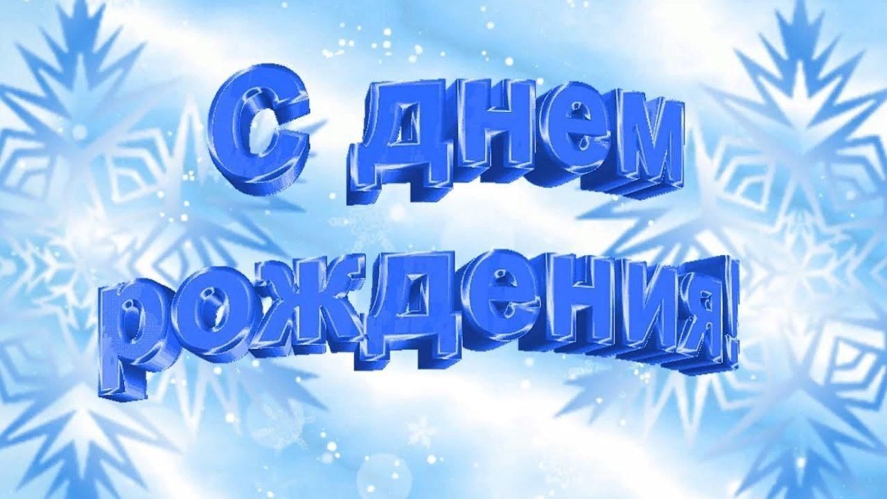 С днём рожденья, человек!