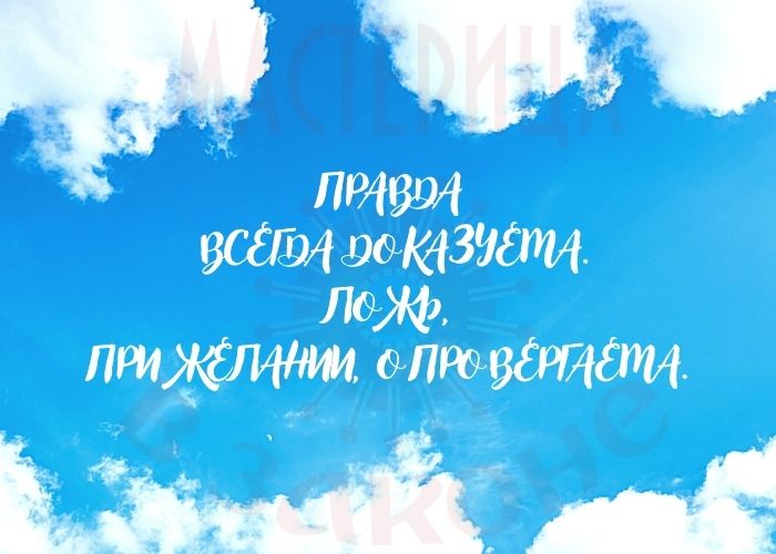 Правда всегда доказуема